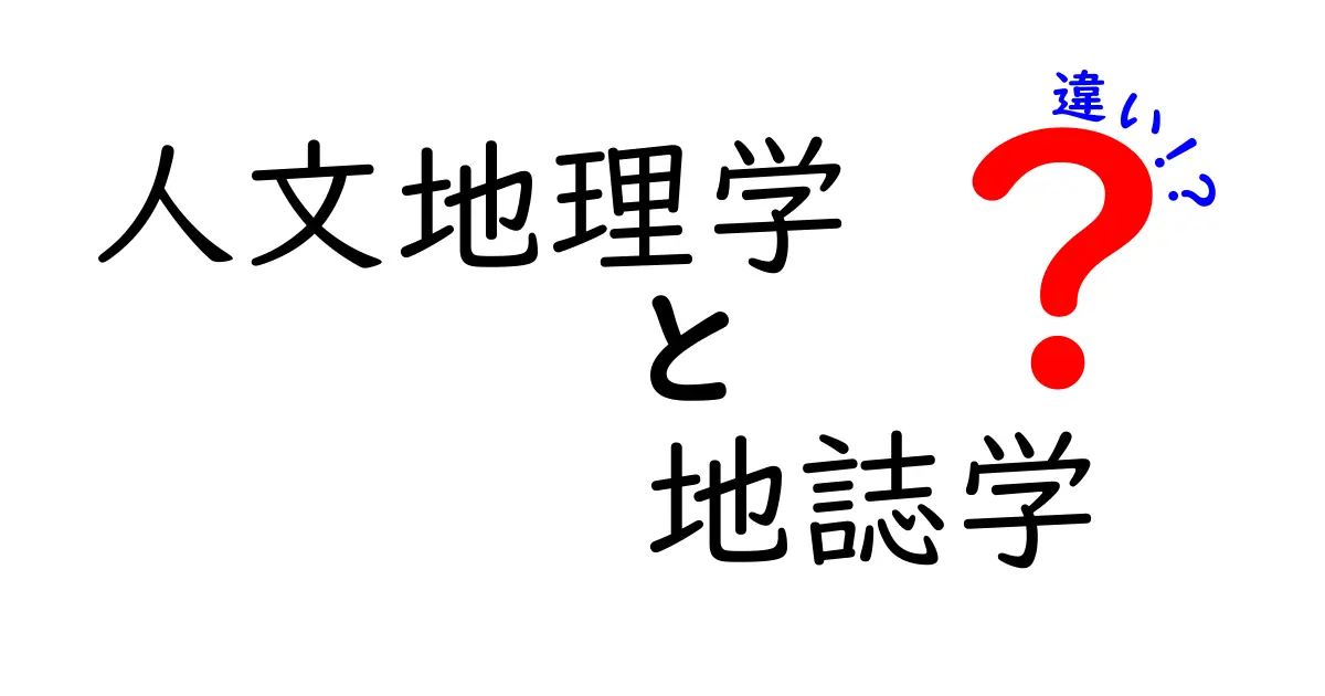 人文地理学と地誌学の違いを知ろう!人と場所を読み解く地理の基本