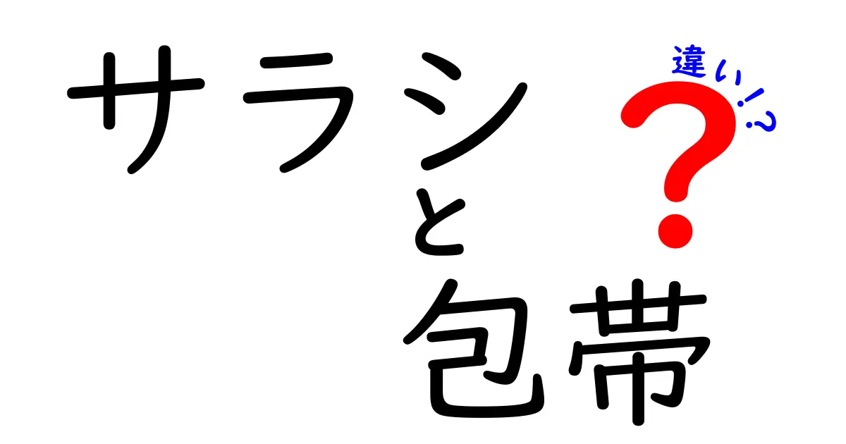 サラシと包帯の違いをわかりやすく徹底解説!医療と日常で使い分けるコツ