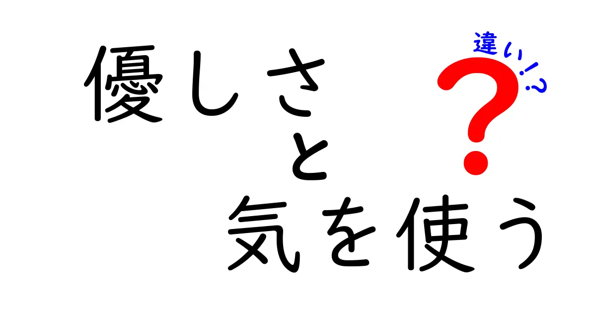 優しさと気を使うの違いがすぐ分かる!友達との関係を壊さず深めるコツ
