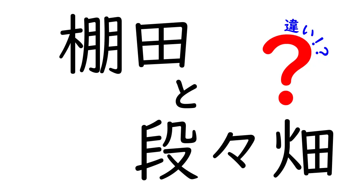 棚田と段々畑の違いを徹底解説!地形・歴史・作り方の違いをわかりやすく解説