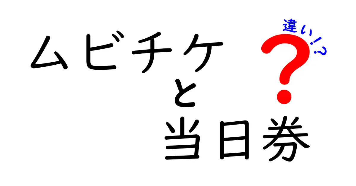 ムビチケと当日券の違いを徹底解説!前売りと当日券を賢く使い分ける理由