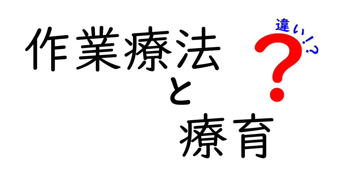 作業療法と療育の違いを今すぐ理解!子どもの発達をサポートする最適な選択とは