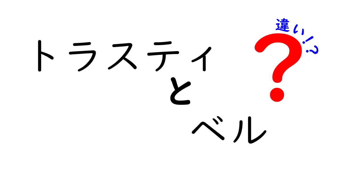 トラスティとベルの違いを分かりやすく徹底解説！意味・使い分け・日常の誤解をクリアにするガイド