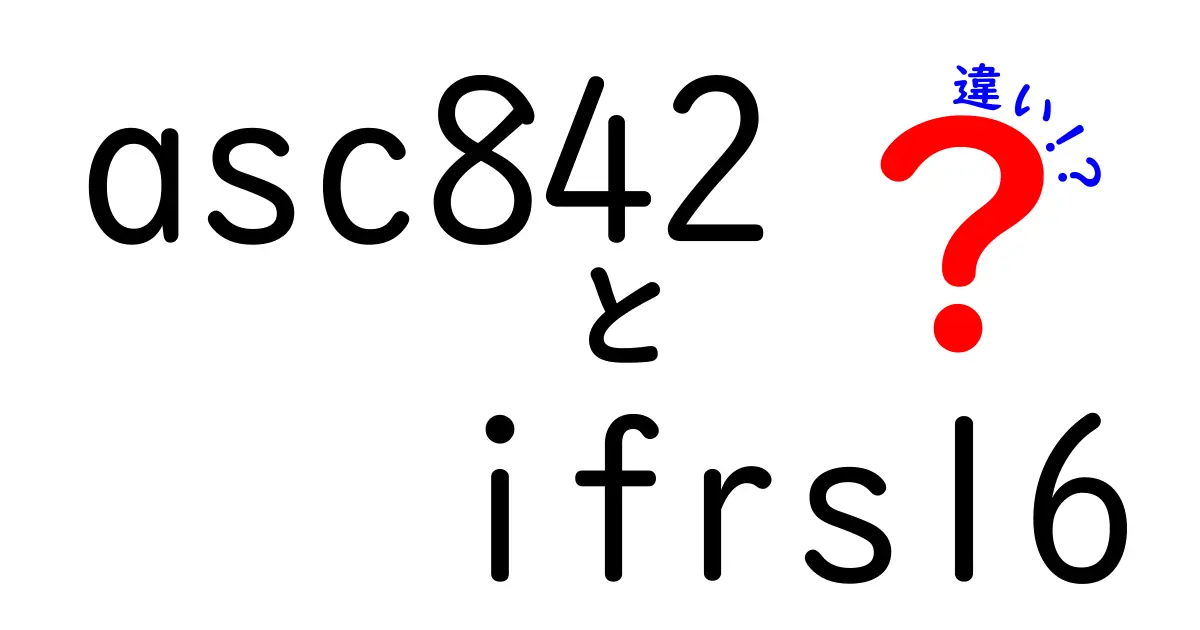 asc842　IFRS16　違いをわかりやすく解説！リース会計の基礎と実務のポイント