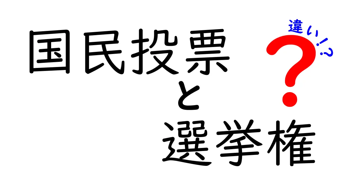 国民投票と選挙権の違いを徹底解説!一票の意味が変わる瞬間とは