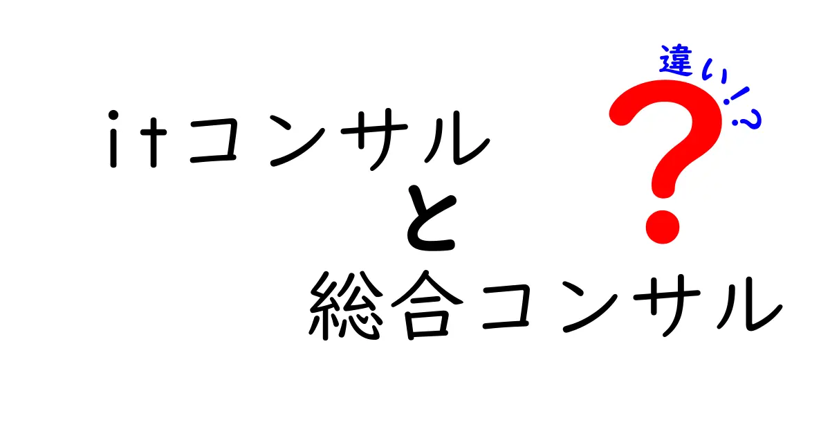 ITコンサルと総合コンサルの違いを徹底解説｜あなたの課題に最適なのはどっち？