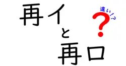 再イと再ロの違いを徹底解説!意味・使い方・場面別のポイント