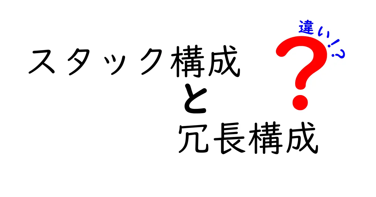 スタック構成と冗長構成の違いを徹底解説！初心者でも納得のポイントと使い分けのコツ