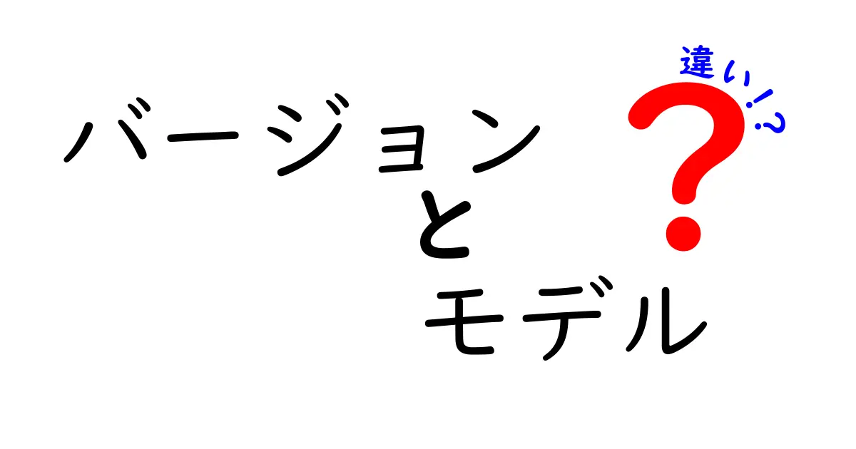 バージョンとモデルの違いを完全解説!いつ・どこで使い分けるべきかを中学生にも分かる言葉で