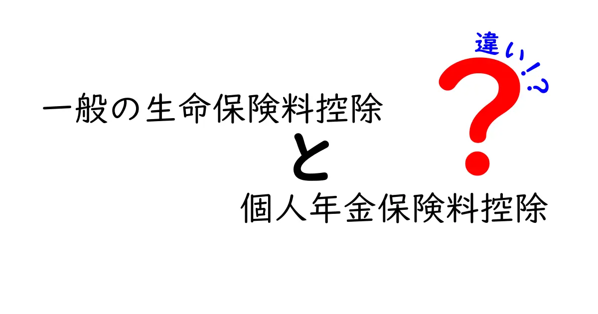 一般の生命保険料控除と個人年金保険料控除の違いを徹底解説！どっちを選ぶべき？申告・計算・適用条件をやさしく比較