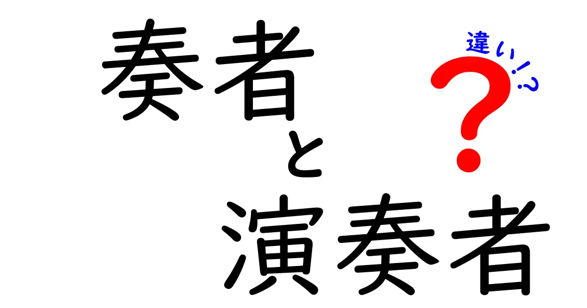奏者と演奏者の違いをわかりやすく解説!意味と使い分けのコツ