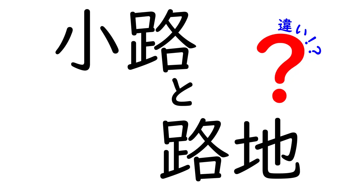 小路と路地の違いって何？地理用語の本当の意味をわかりやすく解説
