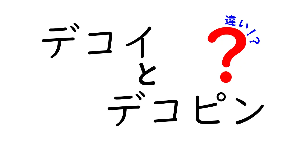 デコイとデコピンの違いを完全解説!意味・使い方・注意点まで中学生にも分かる図解付き
