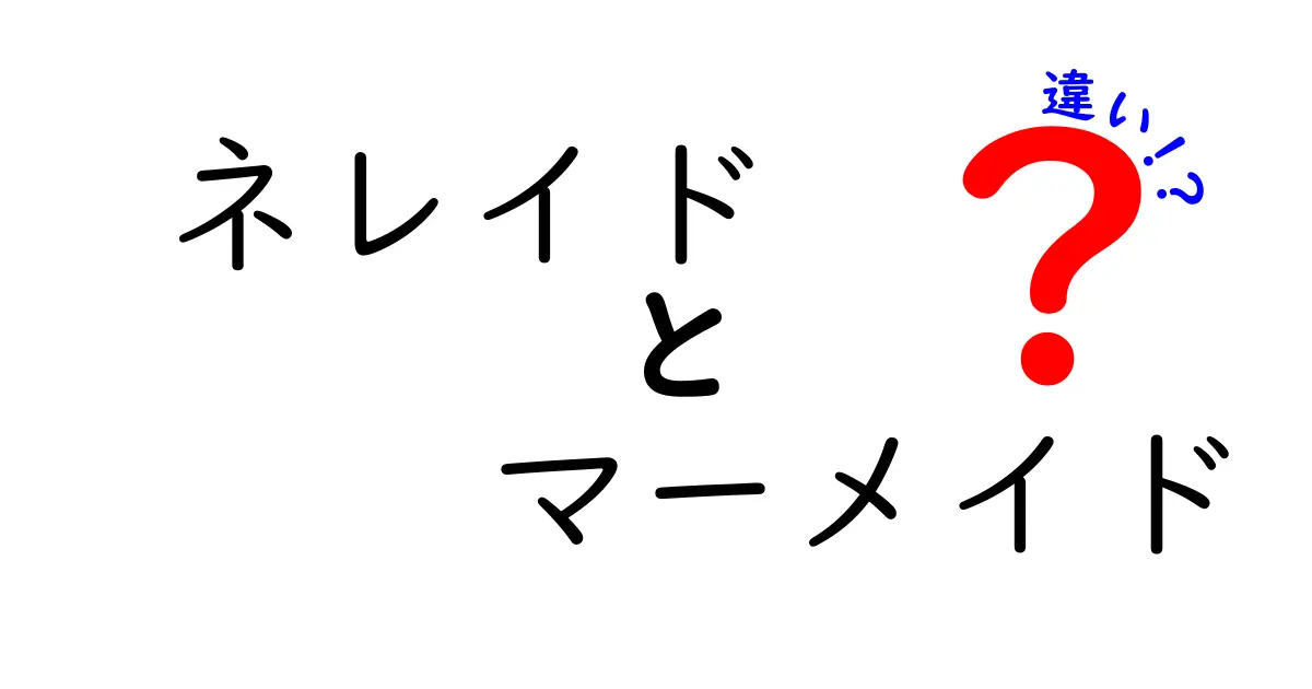 ネレイドとマーメイドの違いを徹底解説!名前の由来と伝承のポイント