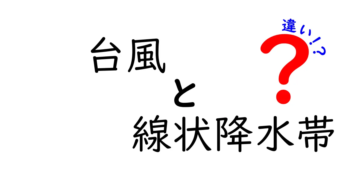 台風と線状降水帯の違いを徹底解説!雨の仕組みと被害の違いを中学生にもわかるガイド