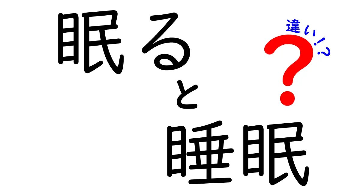 眠ると睡眠の違いを徹底解説:中学生にもわかる実生活のヒントつき