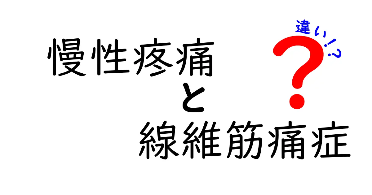 慢性疼痛と線維筋痛症の違いを徹底解説：痛みの原因・診断・治療を中学生にもわかりやすく整理したガイド