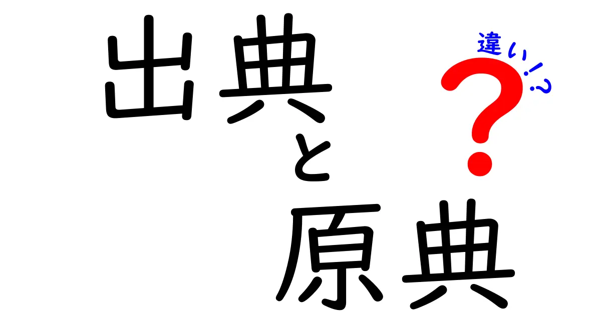 出典・原典・違いを徹底解説:意味と使い方の違いを中学生にもわかる言葉で