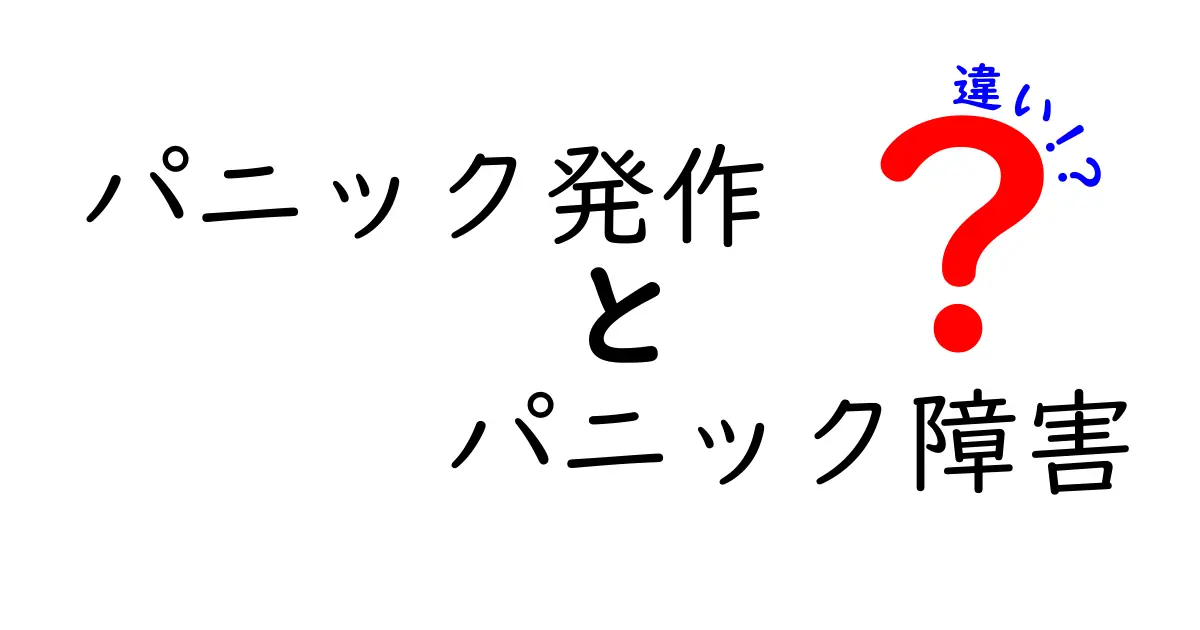 パニック発作とパニック障害の違いを徹底解説|原因・症状・治療を中学生にも分かる言葉で