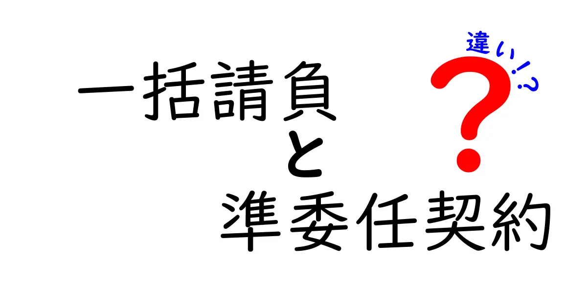 一括請負と準委任契約の違いを徹底解説!あなたの業務に合うのはどっち?