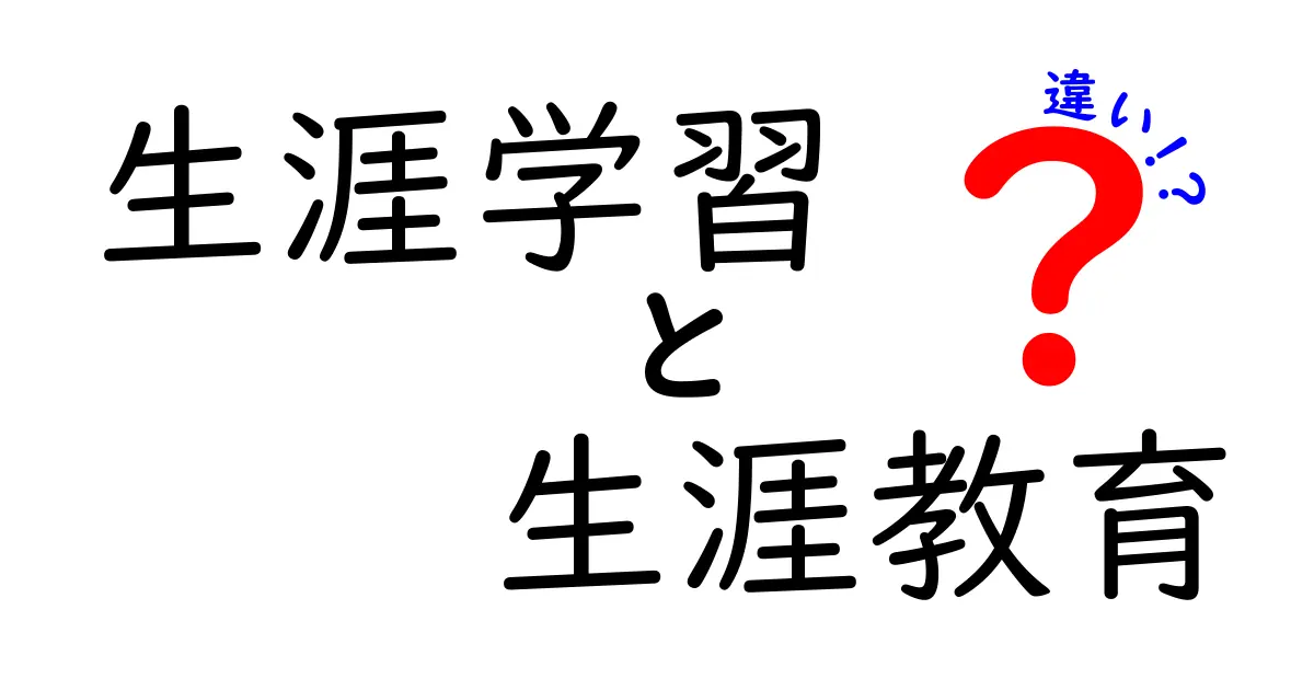 生涯学習と生涯教育の違いを徹底解説｜中学生にも分かる見分け方