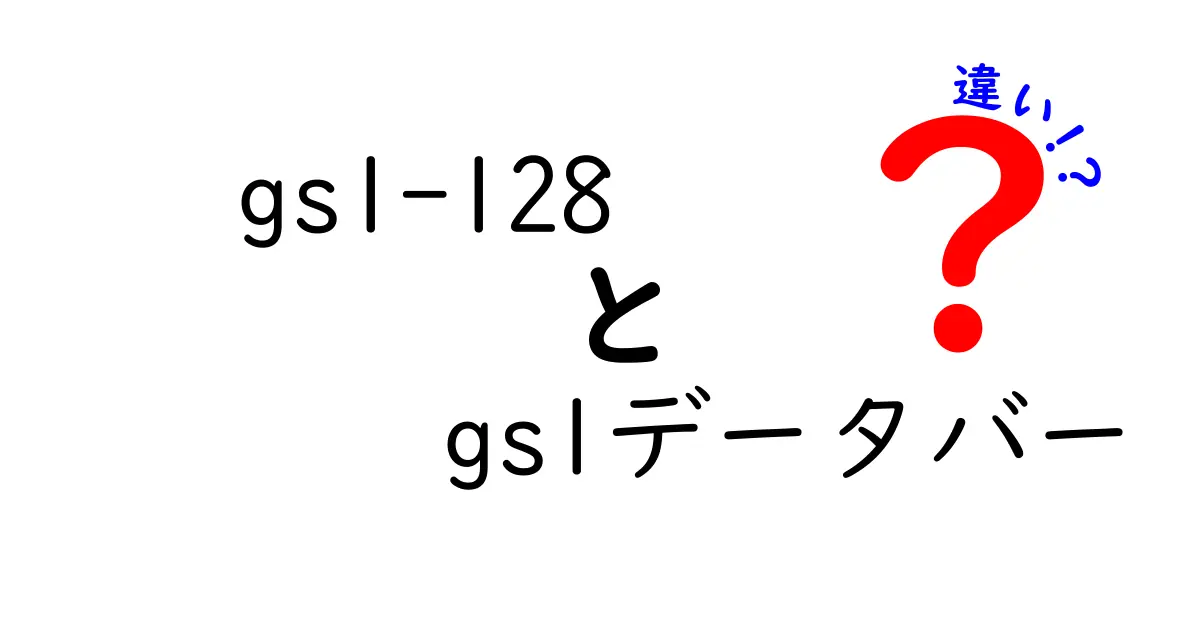 GS1-128とGS1データバーの違いを徹底解説!中学生にもやさしい比較ガイド