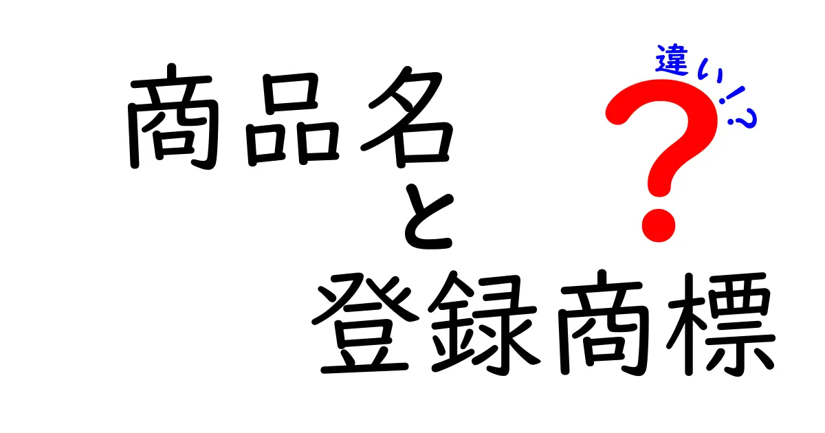 商品名・登録商標・違いを徹底解説！日常とビジネスで使い分ける鍵となるポイント