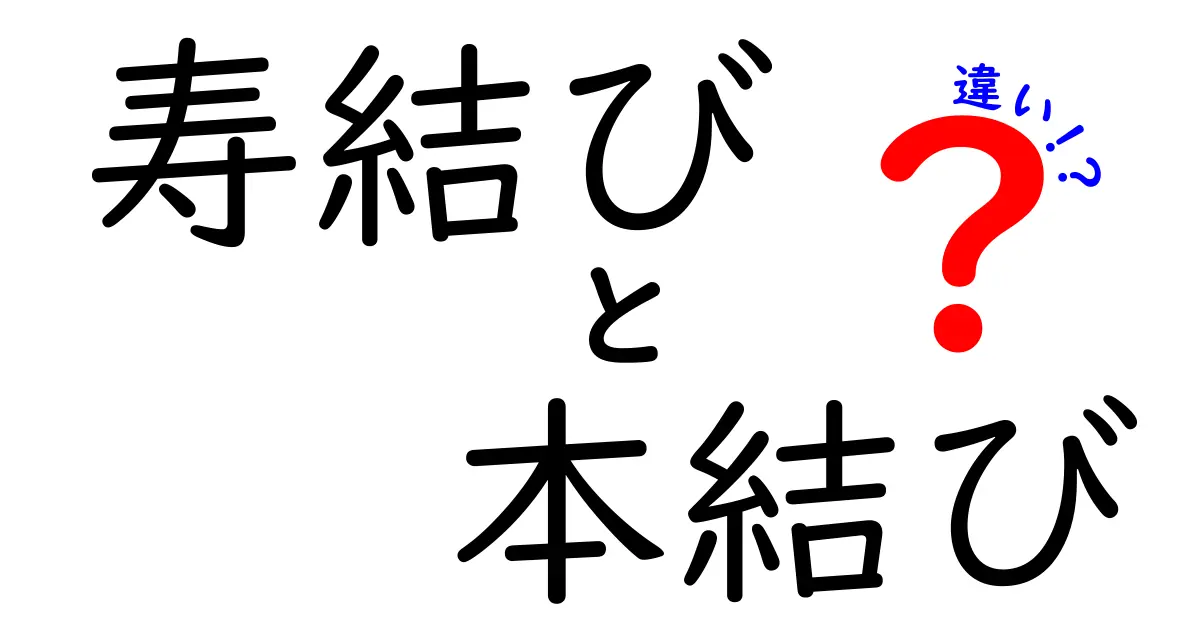 寿結びと本結びの違いを徹底解説!初心者にもわかる結びの基本と使い分け