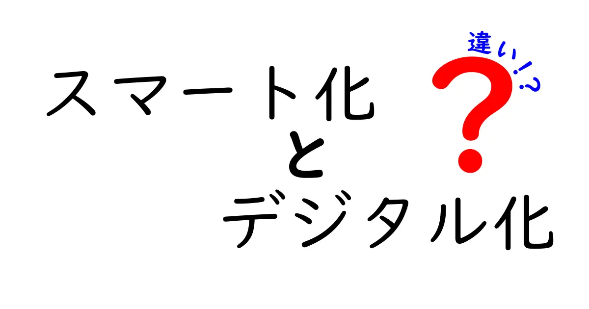スマート化とデジタル化の違いを徹底比較！今すぐ使える意味の差と具体例をわかりやすく解説