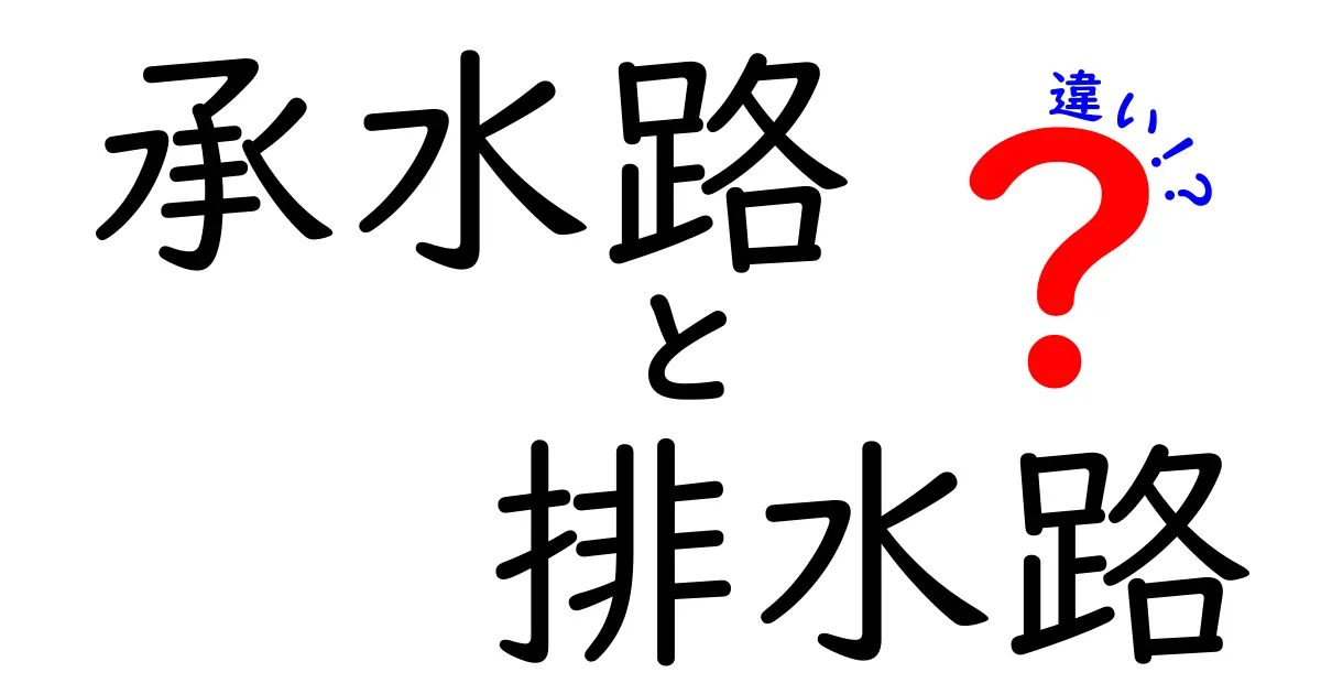 承水路と排水路の違いがスッキリ分かる解説｜役割・仕組み・日常の見分け方を中学生にも丁寧に解説