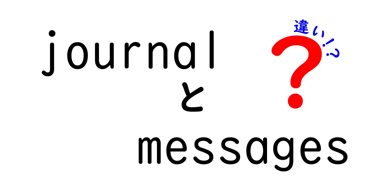 journalとmessagesの違いを徹底解説!意味・使い方・場面別の使い分けを中学生にもわかる解説