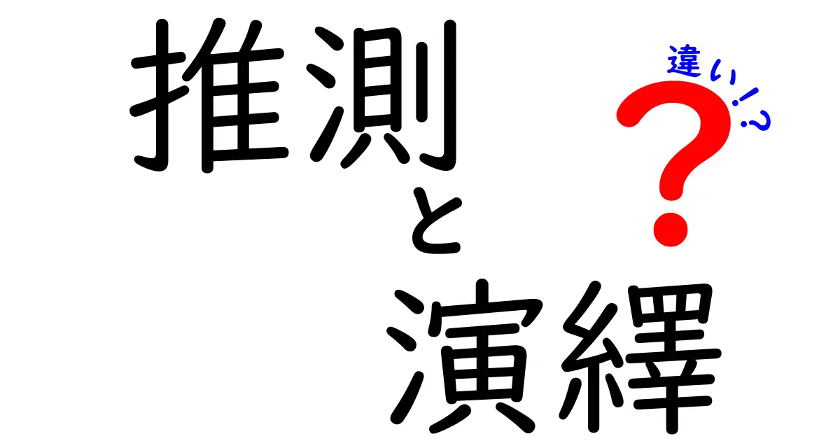 推測と演繹の違いを徹底解説!中学生にも分かる考え方の基本と使い分け