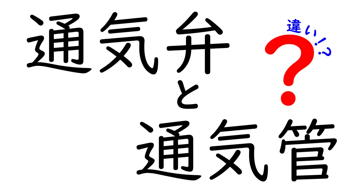 通気弁と通気管の違いをわかりやすく解説｜中学生にも伝わる基本ガイド