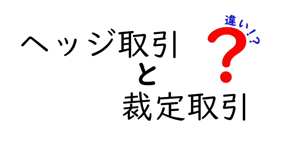 ヘッジ取引と裁定取引の違いを徹底解説!初心者にも分かるポイントと実例