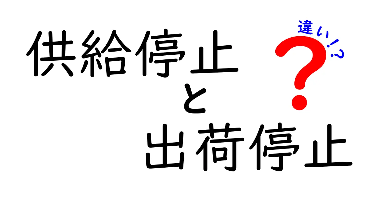 供給停止と出荷停止の違いを徹底解説—現場で使い分けるための実務ガイド