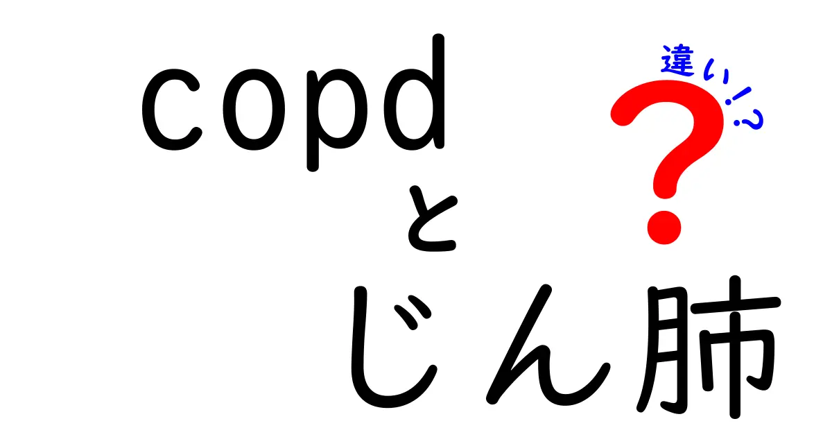 COPDとじん肺の違いは何？原因・症状・治療・予防まで徹底解説