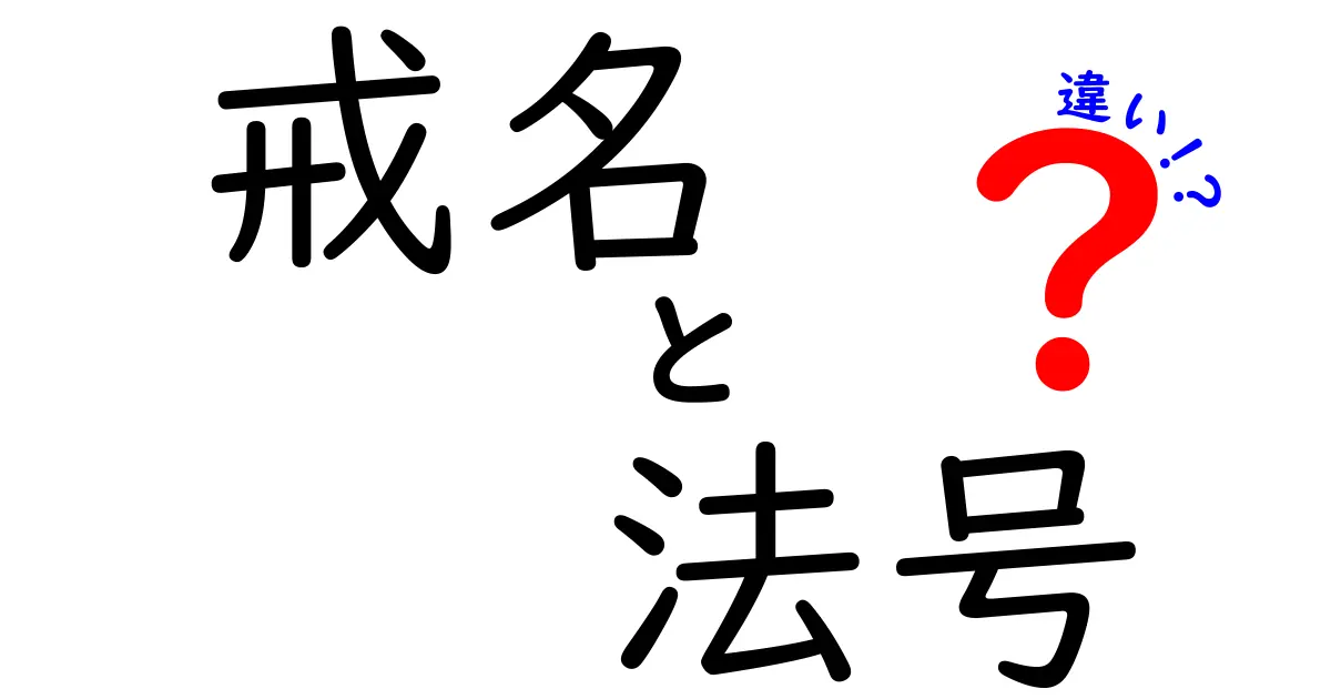 戒名と法号の違いを徹底解説！意味・使い方・選び方を中学生にもわかる丁寧解説