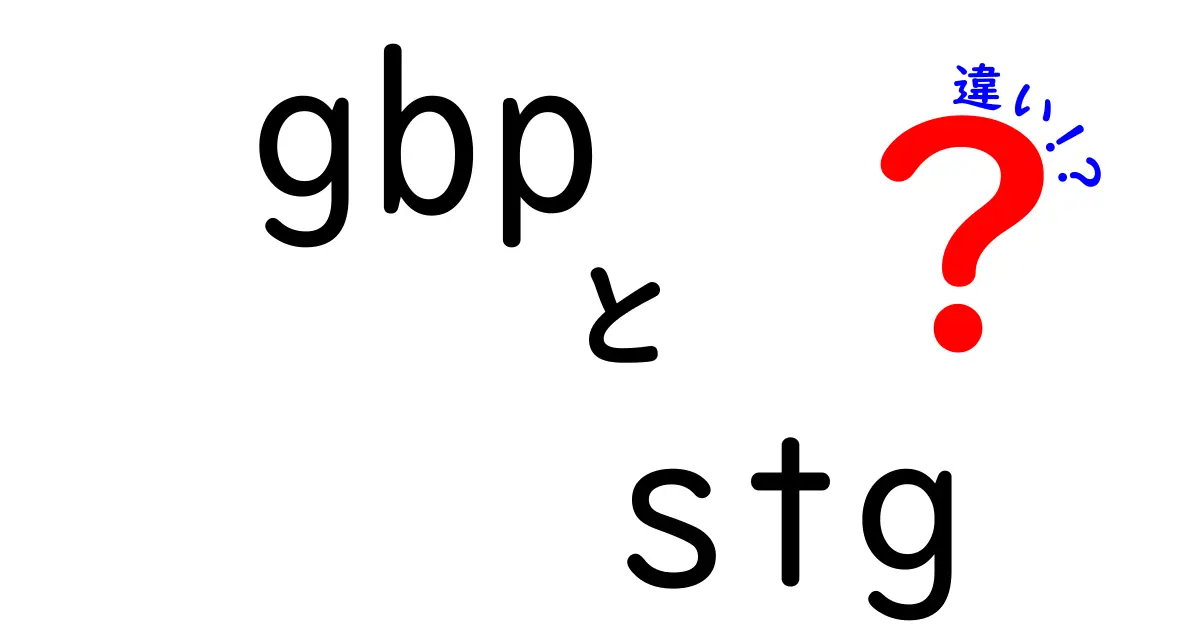 GBPとSTGの違いを徹底解説!正式コードGBPと表記STGの謎を中学生にも分かる言葉で解説