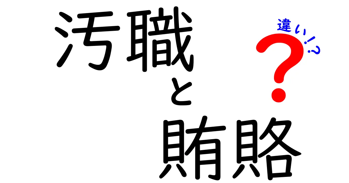 汚職と賄賂の違いを徹底解説！中学生にも分かるシンプルな見分け方