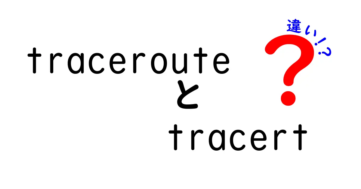 tracerouteとtracertの違いを徹底解説！初心者にも分かる使い分けと実例まとめ