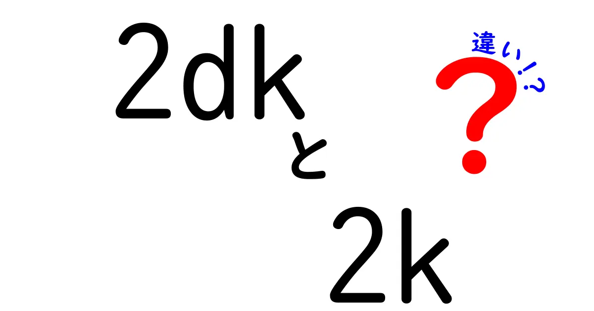 2dkと2kの違いを徹底解説｜部屋探しで失敗しない賃貸の選び方