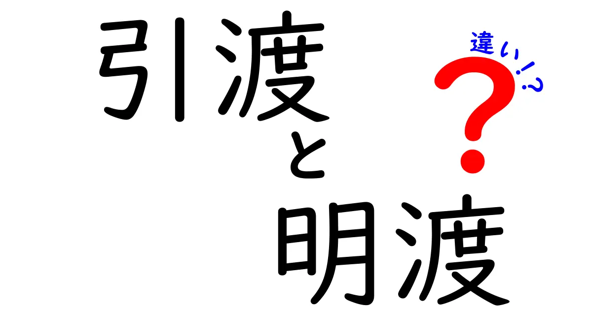 引渡と明渡の違いを完全ガイド｜賃貸の現場で役立つ見分け方と実務ポイント