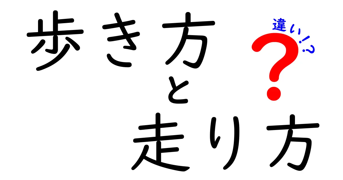歩き方と走り方の違いを徹底解説｜誰でも今日から実践できるコツ