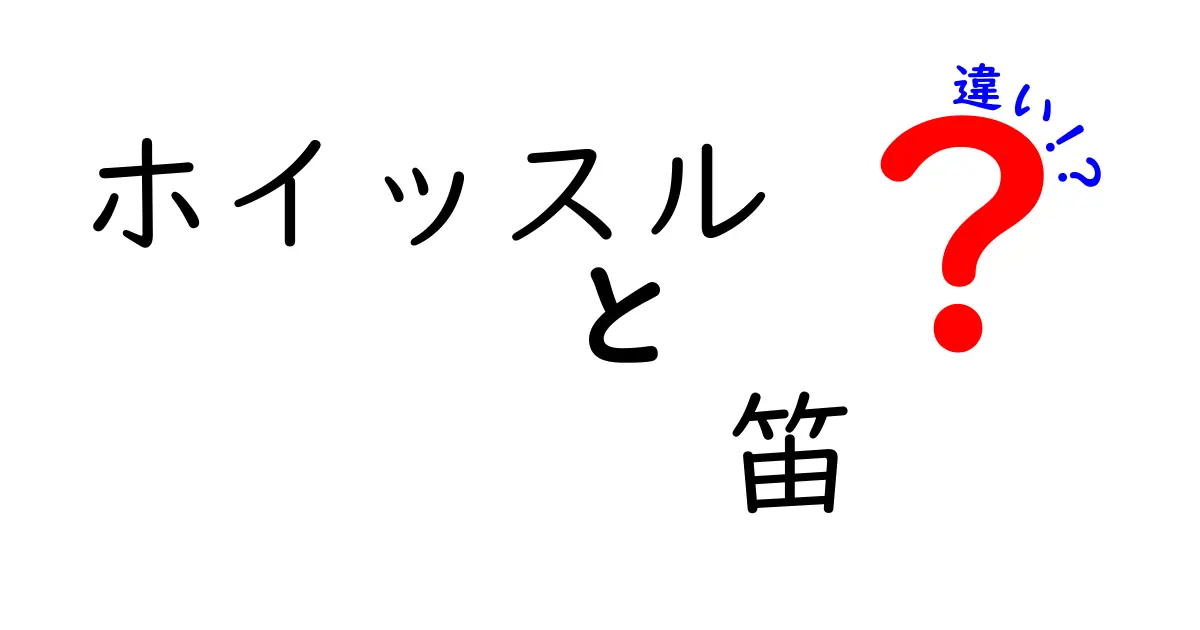 ホイッスルと笛の違いを徹底解説!用途・音色・構造が分かる5つのポイント