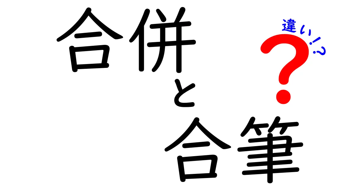 合併と合筆の違いを徹底解説!意味・特徴・使い分けを中学生にもわかる実例つき