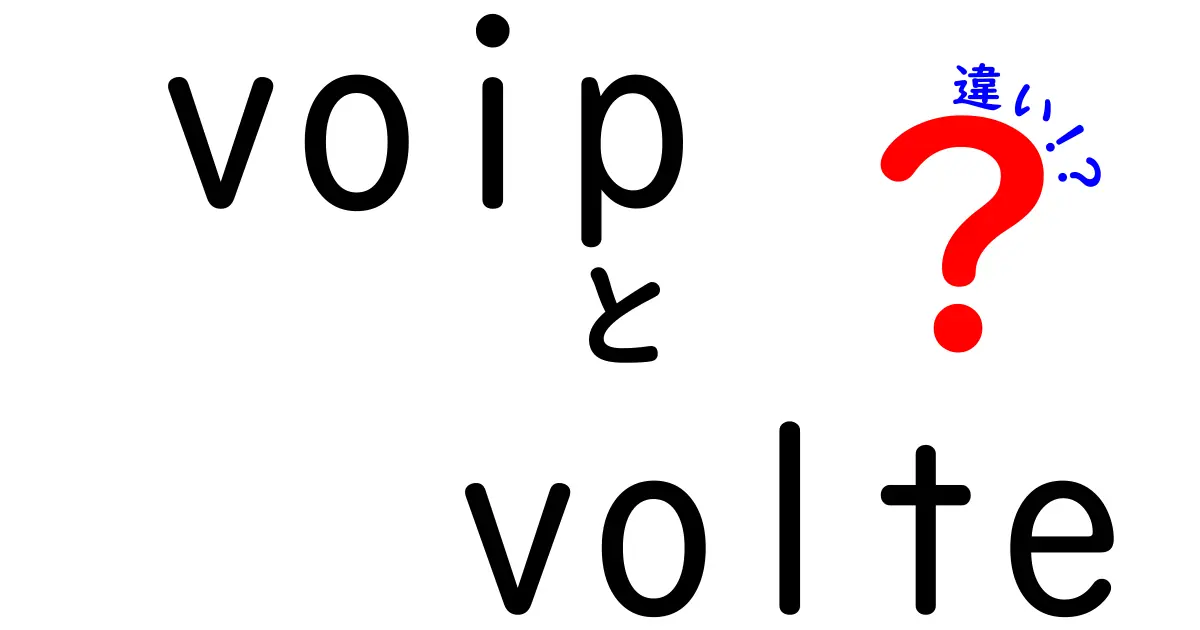 VOIPとVoLTEの違いを徹底解説！中学生にも分かる簡単な比較ガイド