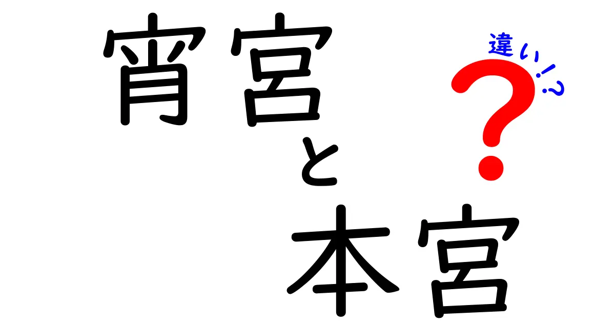 宵宮と本宮の違いを徹底解説|神社の祭りの意味と時期をわかりやすく解説
