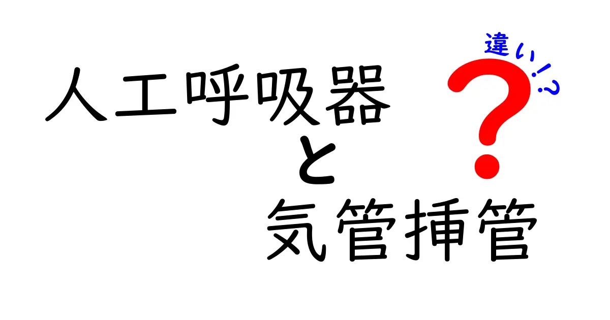 人工呼吸器と気管挿管の違いをわかりやすく解説!中学生にも伝わる仕組みと見分け方