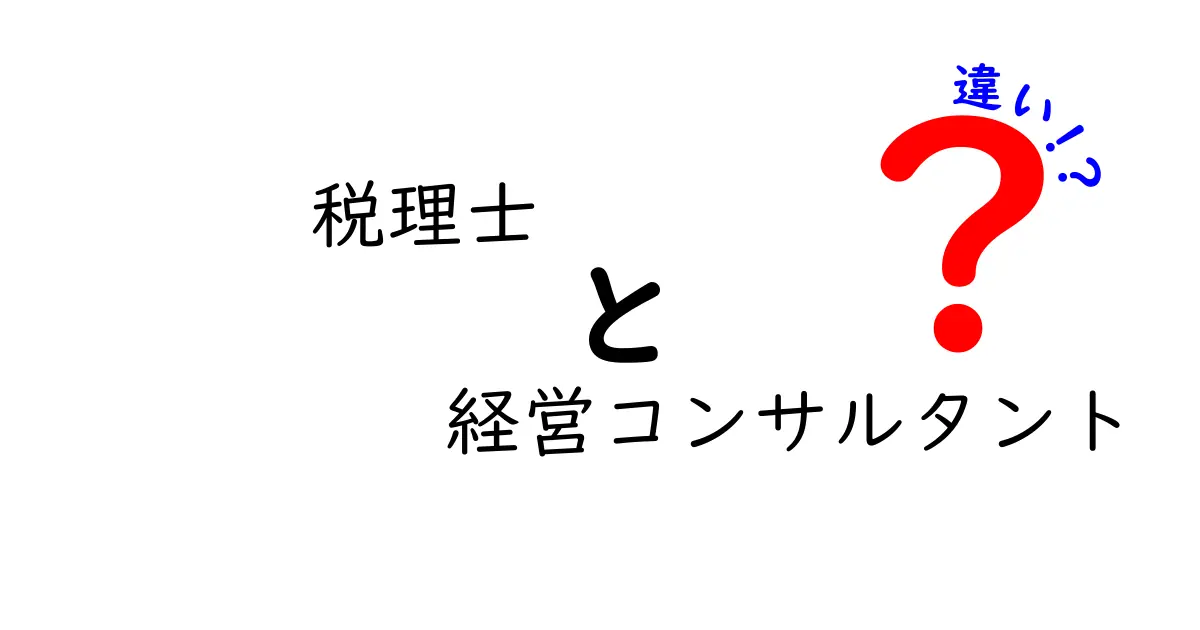 税理士と経営コンサルタントの違いを徹底解説！3つのポイントと失敗しない選び方