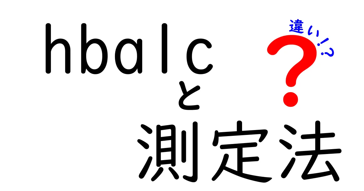 HbA1c 測定法の違いを徹底解説：検査ごとの特徴と選び方